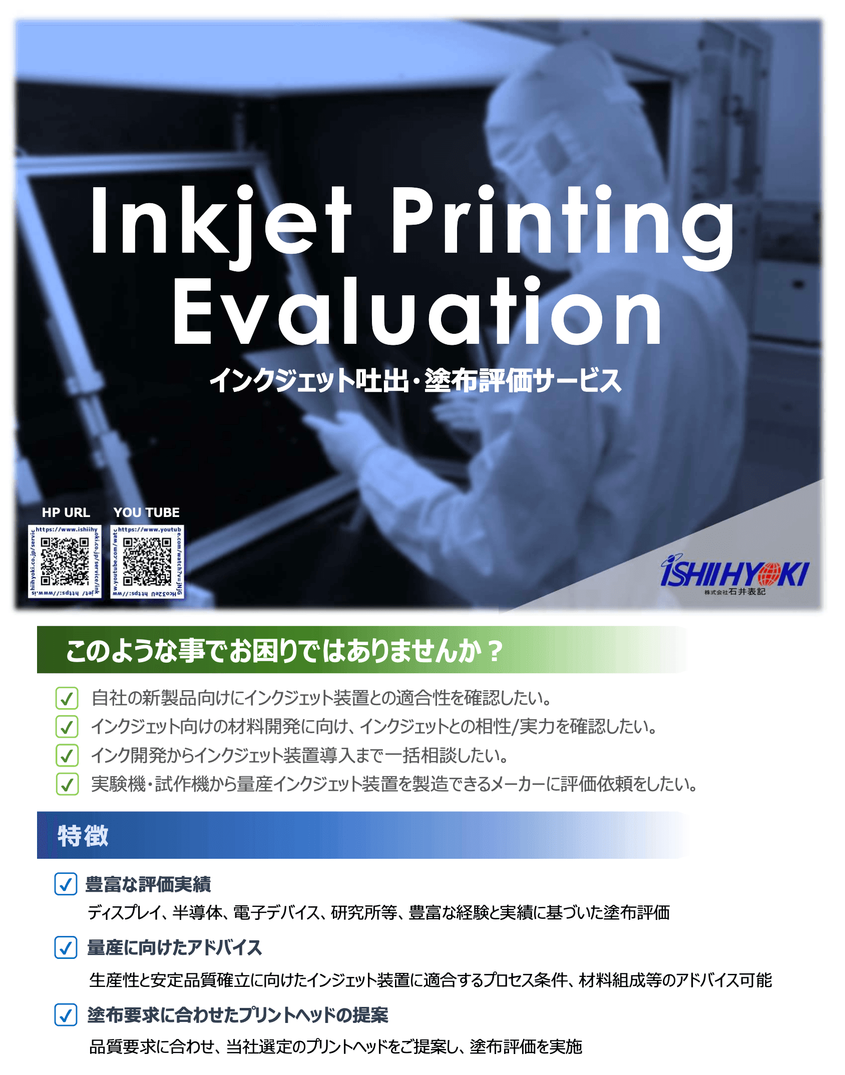 インクジェット吐出・塗布評価サービス資料